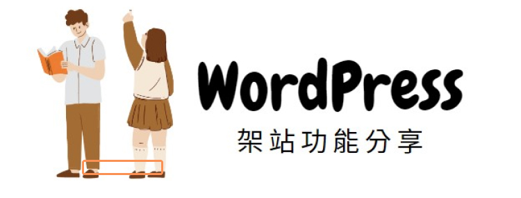 Read more about the article 【技術分享】受邀至國立政治大學分享WordPress 技術教學