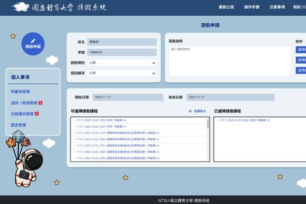 Read more about the article 國立體育大學 | 請假系統