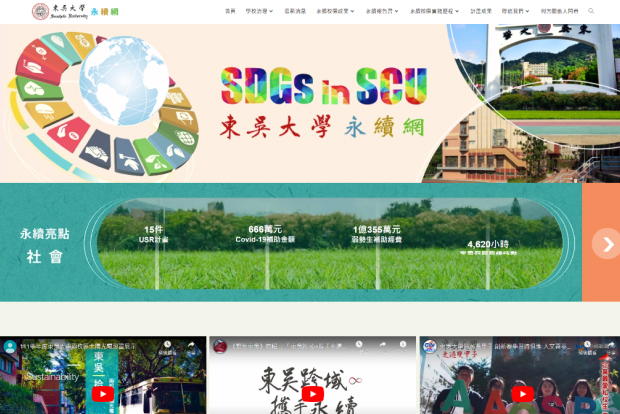 Read more about the article 東吳大學 | SDGs永續網
