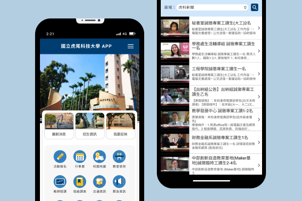 Read more about the article 國立虎尾科技大學 | 虎尾科技大學APP