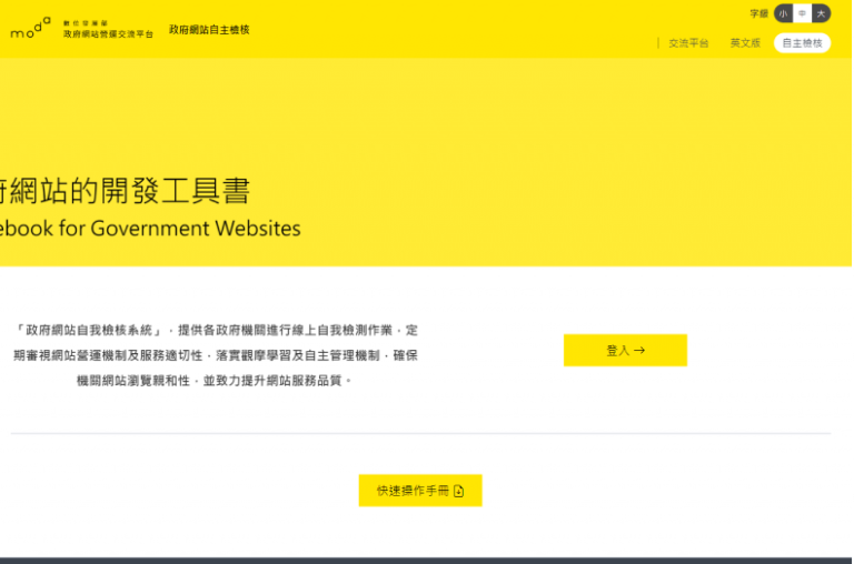 Read more about the article 中華民國軟體協會| 政府網站營運交流平台