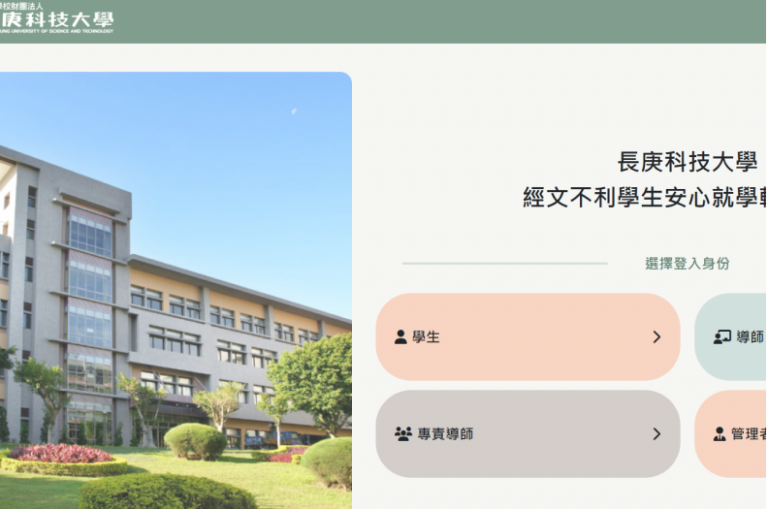 Read more about the article 長庚科技大學 | 經文不利學生安心就學輔導系統