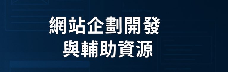 Read more about the article 本公司受邀擔任 114年 機關網站使用者中心設計入門 課程講師