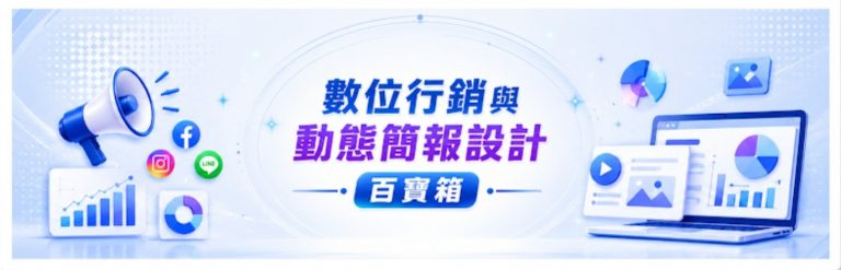 Read more about the article 感謝台北市政府警察局邀請–「數位行銷設計與雲端資源應用 」