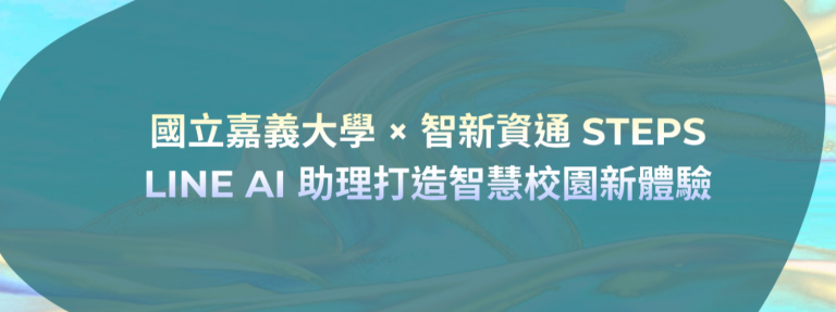 Read more about the article 國立嘉義大學 × 智新資通 STEPS LINE AI 助理打造智慧校園新體驗