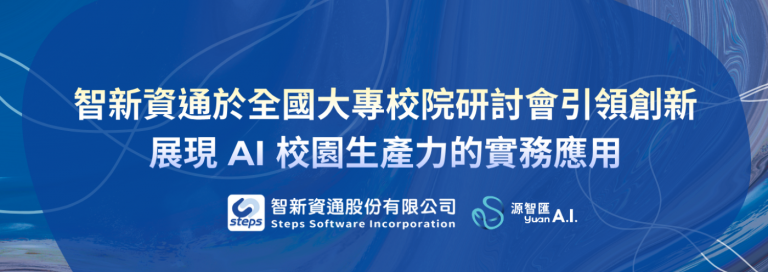 Read more about the article 智新資通於全國大專校院研討會引領創新:展現 AI 校園生產力的實務應用