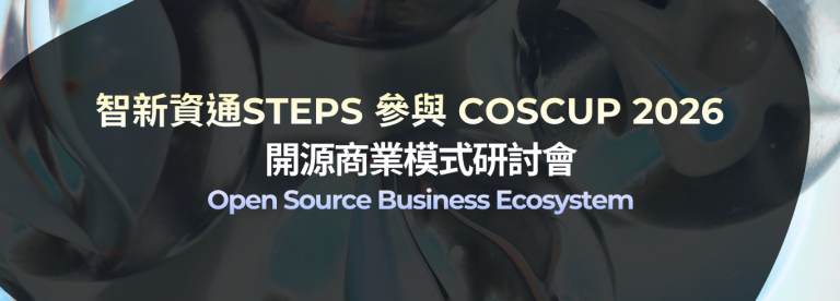 Read more about the article 智新資通參與COSCUP 2026「開源商業模式 / Open Source Business Ecosystem」 研討會