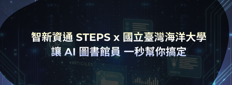 Read more about the article 智新資通 STEPS x 國立臺灣海洋大學 讓 AI 圖書館員 一秒幫你搞定