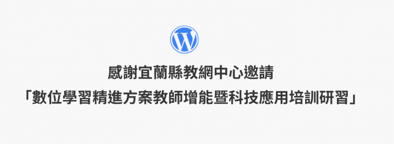 Read more about the article 感謝宜蘭縣教網中心邀請 —「數位學習精進方案教師增能暨科技應用培訓研習 」